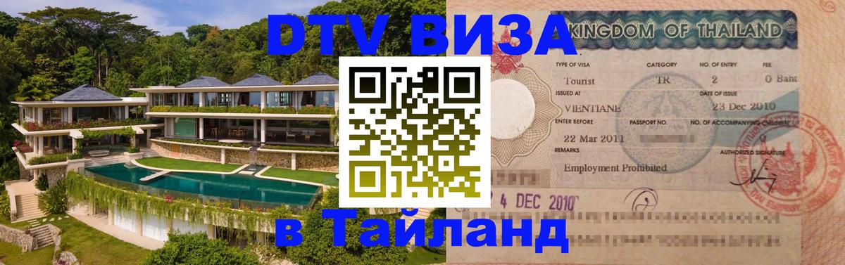 DTV Visa Thailand — прайс и условия, виза без дополнительных документов - 19.11.2025 