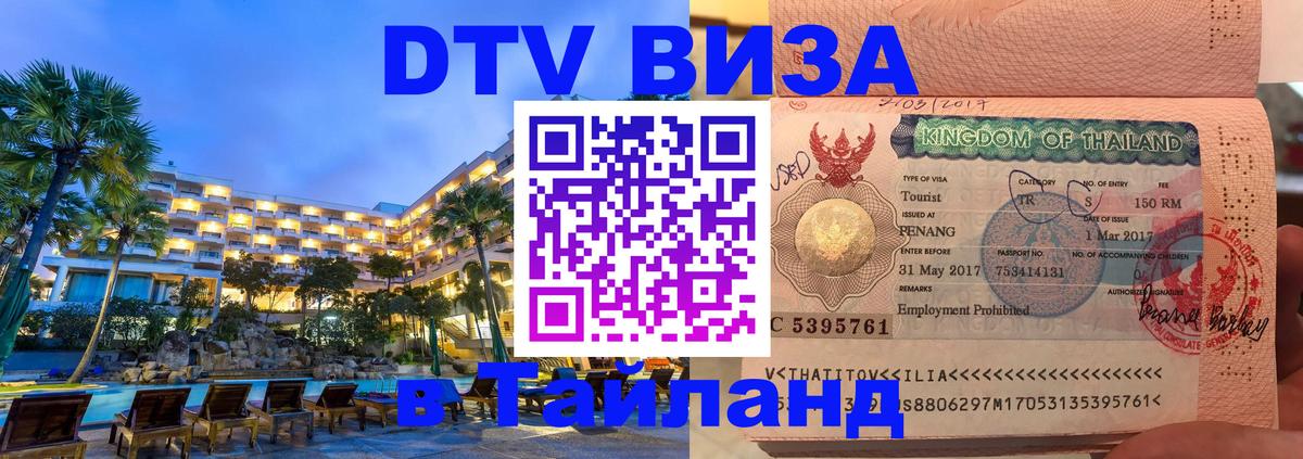 Destination Thailand Visa (DTV виза) 